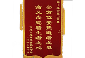 沈阳墓园福山公墓受顾客嘉奖